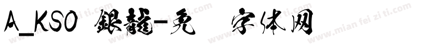 A_KSO 銀龍字体转换